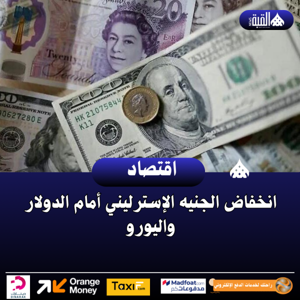 انخفاض الجنيه الإسترليني أمام الدولار واليورو