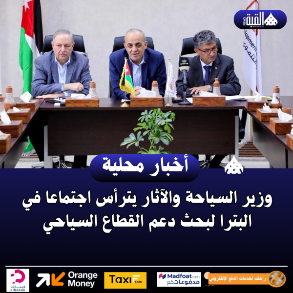 وزير السياحة والآثار يترأس اجتماعا في البترا لبحث دعم القطاع السياحي