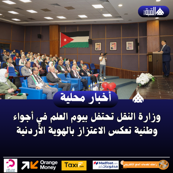 وزارة النقل تحتفل بيوم العلم في أجواء وطنية تعكس الاعتزاز بالهوية الأردنية