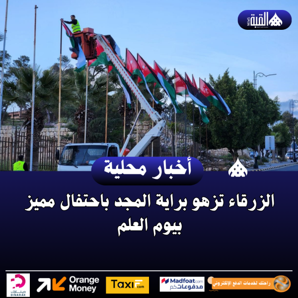 الزرقاء تزهو براية المجد باحتفال مميز بيوم العلم