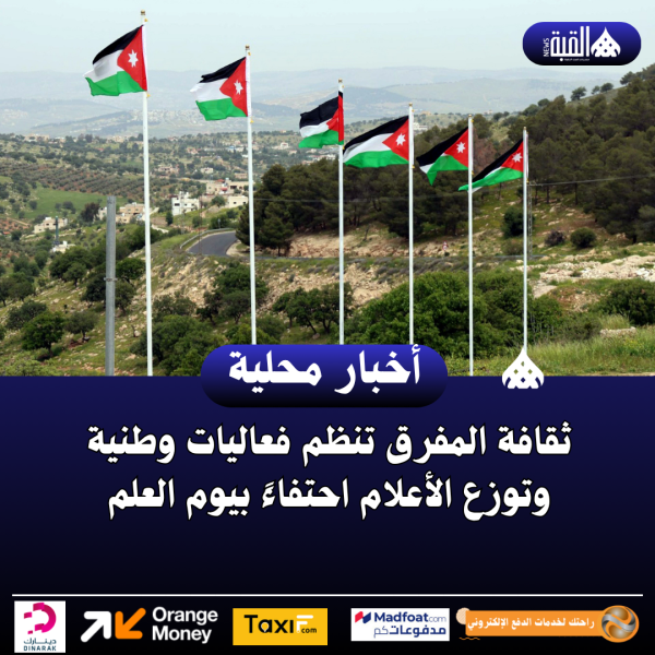 ثقافة المفرق تنظم فعاليات وطنية وتوزع الأعلام احتفاءً بيوم العلم