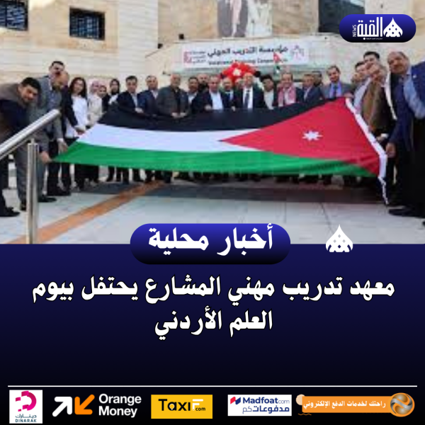 معهد تدريب مهني المشارع يحتفل بيوم العلم الأردني