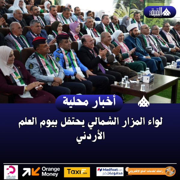 لواء المزار الشمالي يحتفل بيوم العلم الأردني
