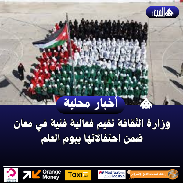 وزارة الثقافة تقيم فعالية فنية في معان ضمن احتفالاتها بيوم العلم