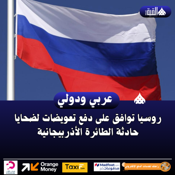 روسيا توافق على دفع تعويضات لضحايا حادثة الطائرة الأذربيجانية