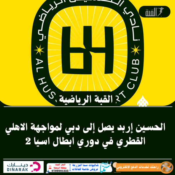 الحسين إربد يصل إلى دبي لمواجهة الاهلي القطري في دوري ابطال اسيا 2