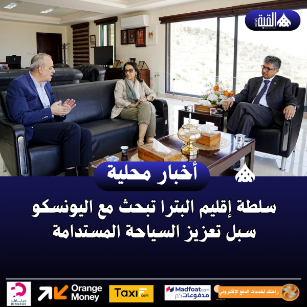 سلطة إقليم البترا تبحث مع اليونسكو سبل تعزيز السياحة المستدامة