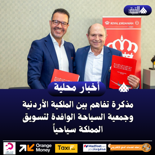 مذكرة تفاهم بين الملكية الأردنية وجمعية السياحة الوافدة لتسويق المملكة سياحياً
