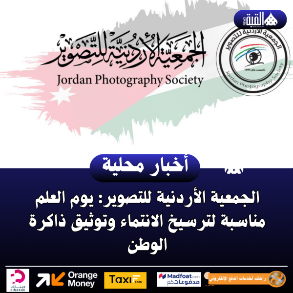 الجمعية الأردنية للتصوير: يوم العلم مناسبة لترسيخ الانتماء وتوثيق ذاكرة الوطن