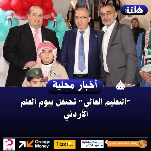 التعليم العالي تحتفل بيوم العلم الأردني
