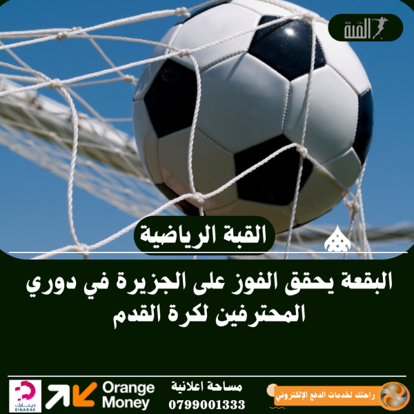 البقعة يحقق الفوز على الجزيرة في دوري المحترفين لكرة القدم