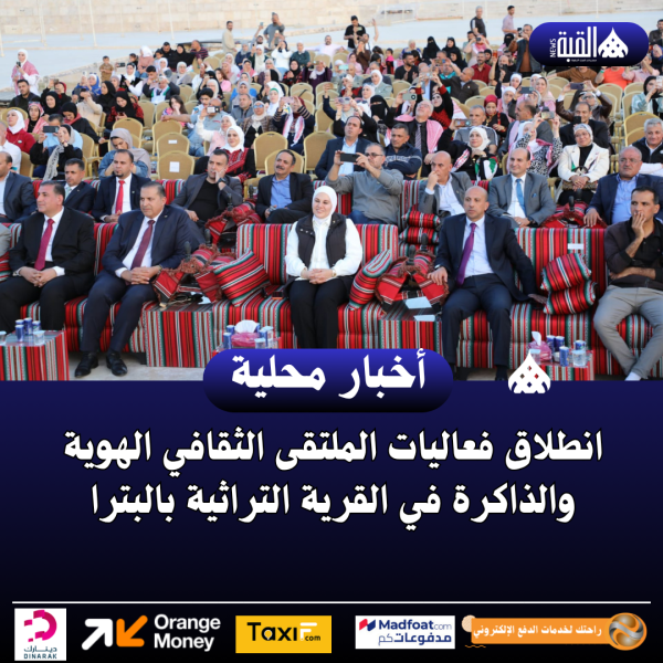 انطلاق فعاليات الملتقى الثقافي الهوية والذاكرة في القرية التراثية بالبترا
