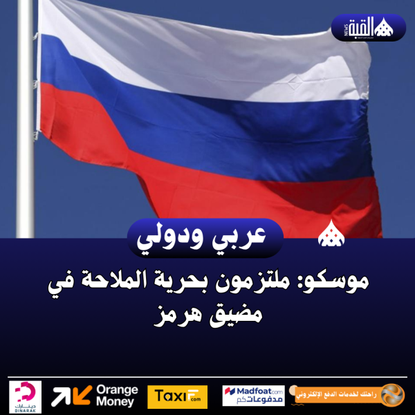 موسكو: ملتزمون بحرية الملاحة في مضيق هرمز