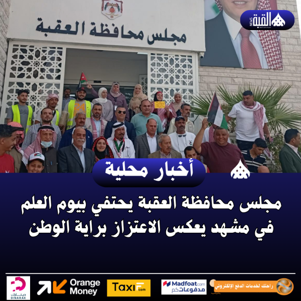 مجلس محافظة العقبة يحتفي بيوم العلم في مشهد يعكس الاعتزاز براية الوطن