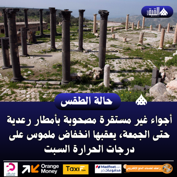 أجواء غير مستقرة مصحوبة بأمطار رعدية حتى الجمعة، يعقبها انخفاض ملموس على درجات الحرارة السبت