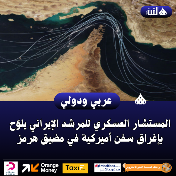 المستشار العسكري للمرشد الإيراني يلوّح بإغراق سفن أميركية في مضيق هرمز