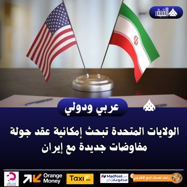 الولايات المتحدة تبحث إمكانية عقد جولة مفاوضات جديدة مع إيران