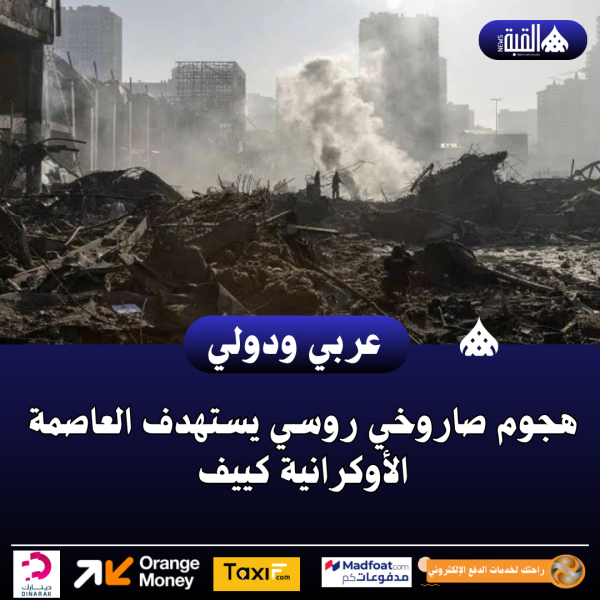 هجوم صاروخي روسي يستهدف العاصمة الأوكرانية كييف
