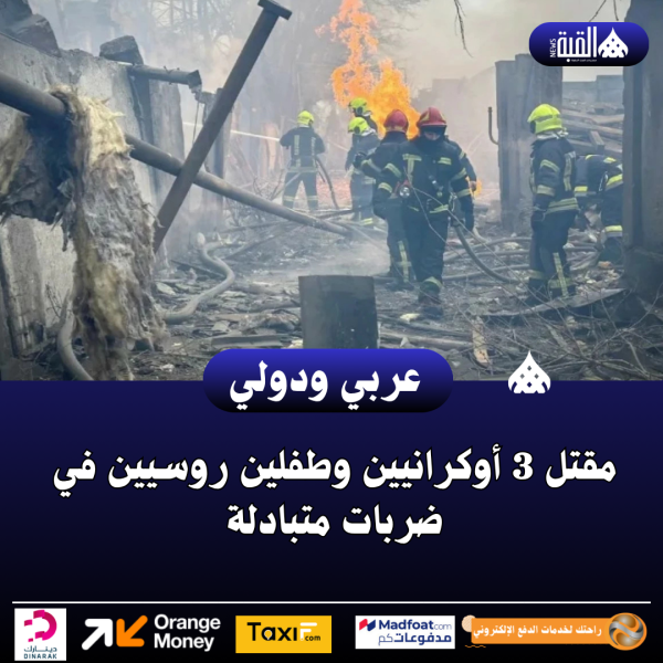 مقتل 3 أوكرانيين وطفلين روسيين في ضربات متبادلة