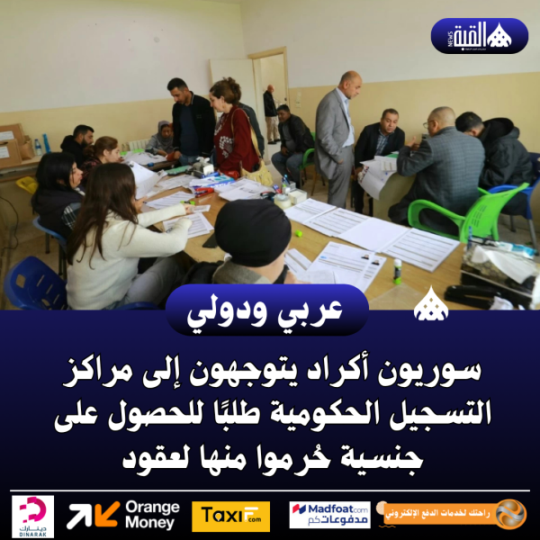 سوريون أكراد يتوجهون إلى مراكز التسجيل الحكومية طلبًا للحصول على جنسية حُرموا منها لعقود