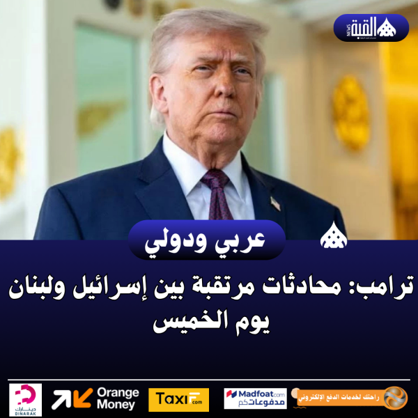 ترامب: محادثات مرتقبة بين إسرائيل ولبنان يوم الخميس