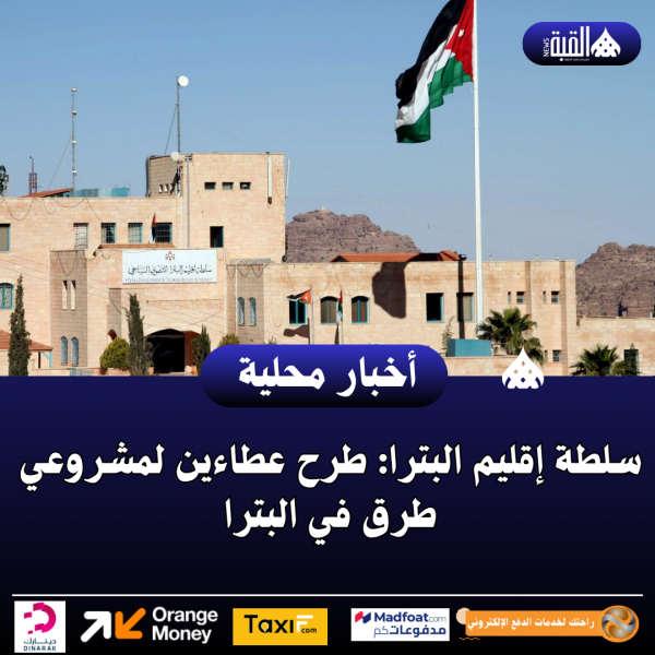 سلطة إقليم البترا: طرح عطاءين لمشروعي طرق في البترا