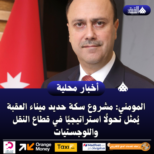 المومني: مشروع سكة حديد ميناء العقبة يُمثل تحولًا استراتيجيًا في قطاع النقل واللوجستيات