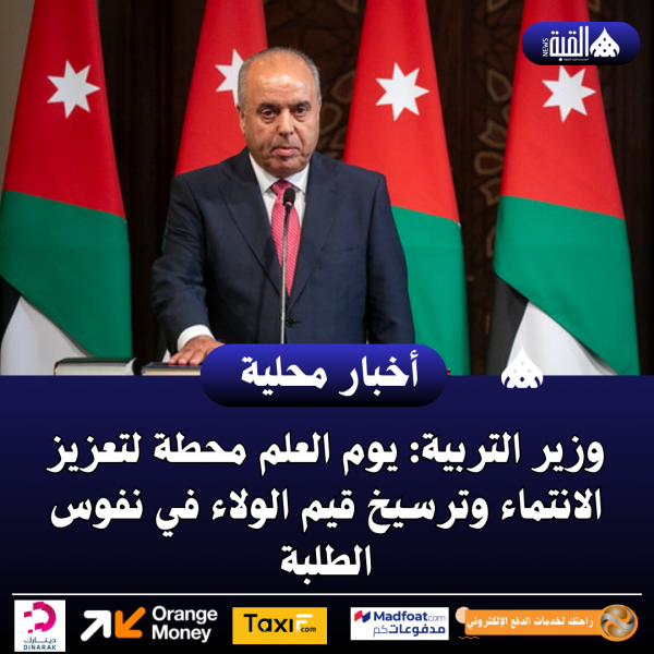 وزير التربية: يوم العلم محطة لتعزيز الانتماء وترسيخ قيم الولاء في نفوس الطلبة