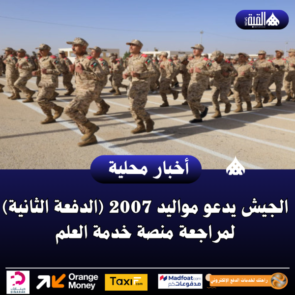 الجيش يدعو مواليد 2007 (الدفعة الثانية) لمراجعة منصة خدمة العلم