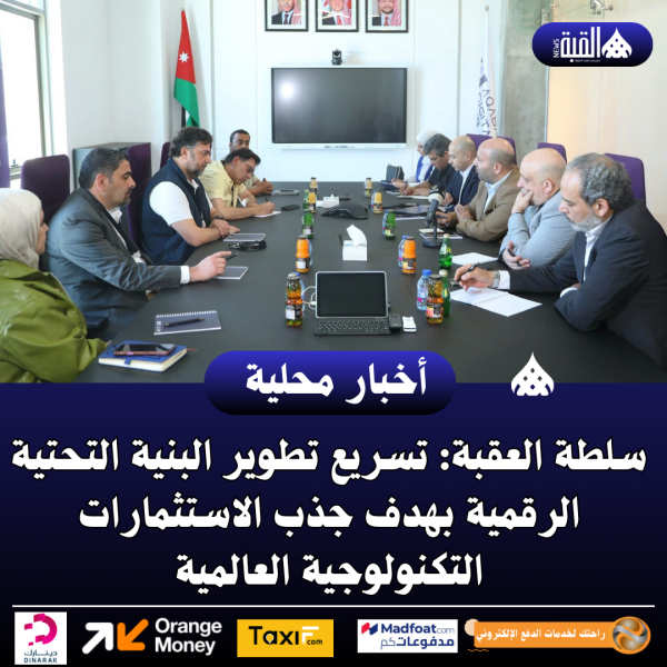 سلطة العقبة: تسريع تطوير البنية التحتية الرقمية بهدف جذب الاستثمارات التكنولوجية العالمية