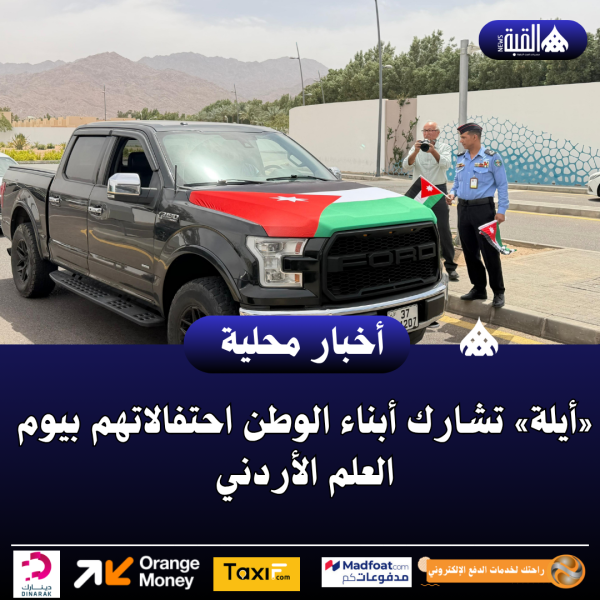 «أيلة» تشارك أبناء الوطن احتفالاتهم بيوم العلم الأردني