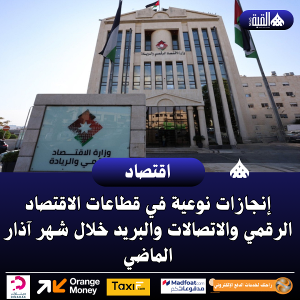 إنجازات نوعية في قطاعات الاقتصاد الرقمي والاتصالات والبريد خلال شهر آذار الماضي