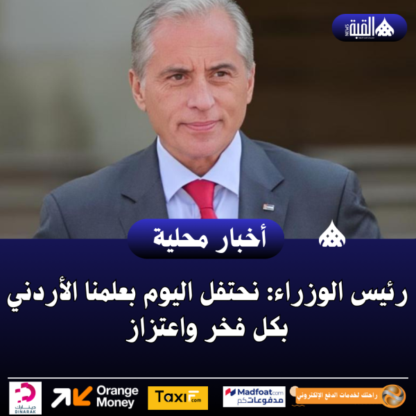 رئيس الوزراء: نحتفل اليوم بعلمنا الأردني بكل فخر واعتزاز