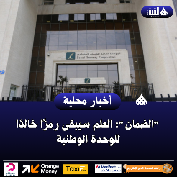 الضمان: العلم سيبقى رمزًا خالدًا للوحدة الوطنية