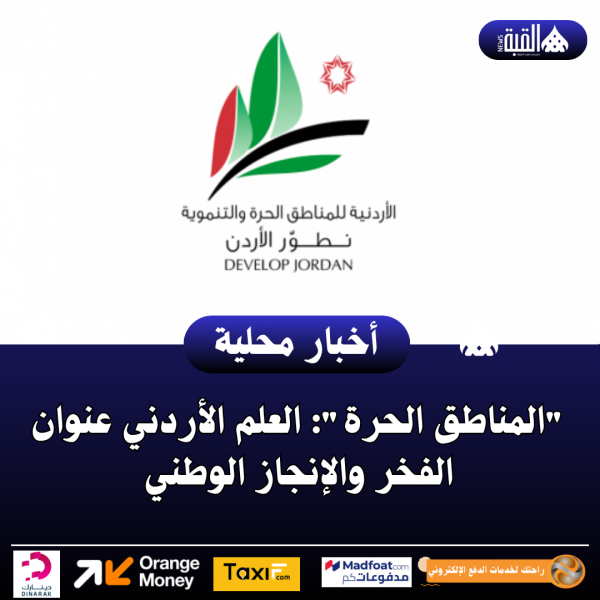 المناطق الحرة: العلم الأردني عنوان الفخر والإنجاز الوطني