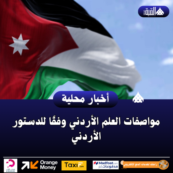 مواصفات العلم الأردني وفقًا للدستور الأردني