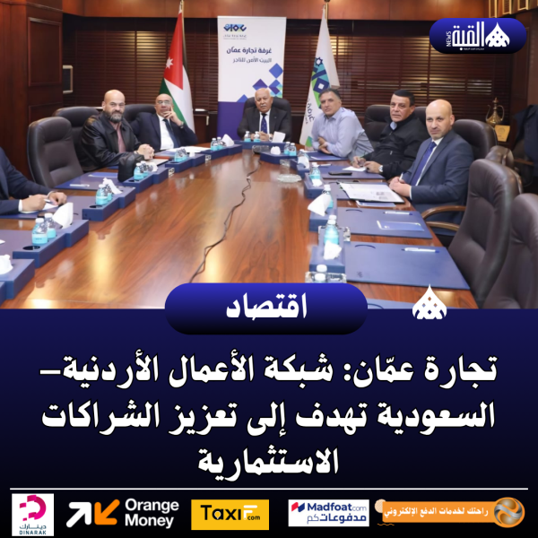 تجارة عمّان: شبكة الأعمال الأردنية–السعودية تهدف إلى تعزيز الشراكات الاستثمارية