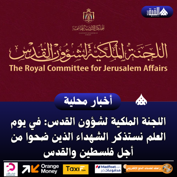 اللجنة الملكية لشؤون القدس: في يوم العلم نستذكر الشهداء الذين ضحوا من أجل فلسطين والقدس