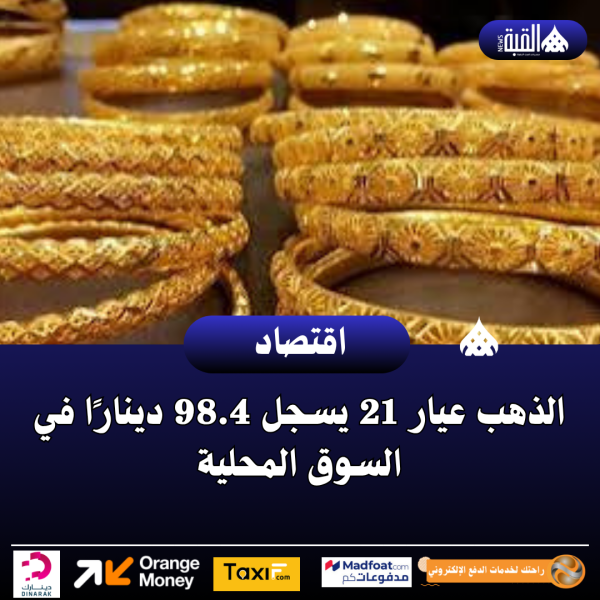 الذهب عيار 21 يسجل 98.4 دينارًا في السوق المحلية