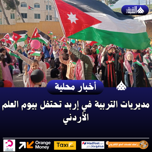 مديريات التربية في إربد تحتفل بيوم العلم الأردني