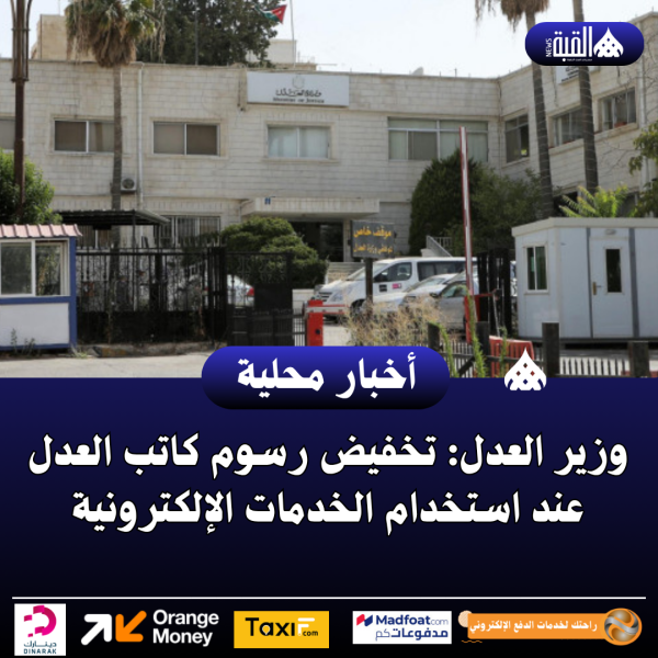 وزير العدل: تخفيض رسوم كاتب العدل عند استخدام الخدمات الإلكترونية