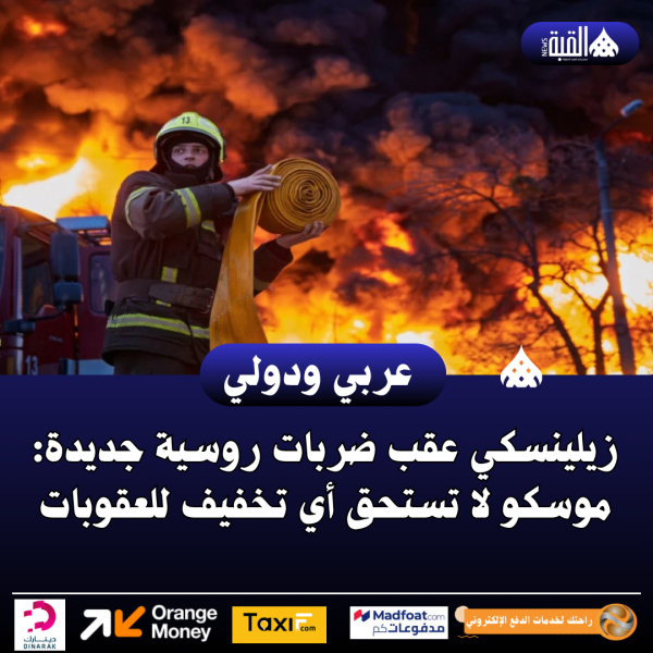 زيلينسكي عقب ضربات روسية جديدة: موسكو لا تستحق أي تخفيف للعقوبات