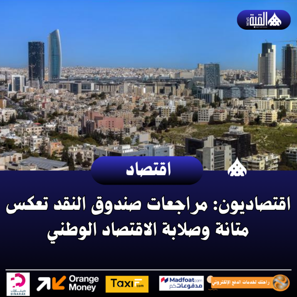 اقتصاديون: مراجعات صندوق النقد تعكس متانة وصلابة الاقتصاد الوطني