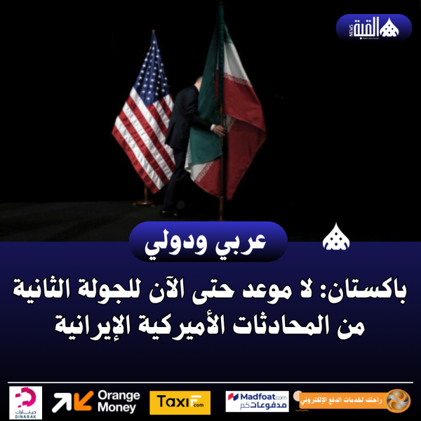 باكستان: لا موعد حتى الآن للجولة الثانية من المحادثات الأميركية الإيرانية