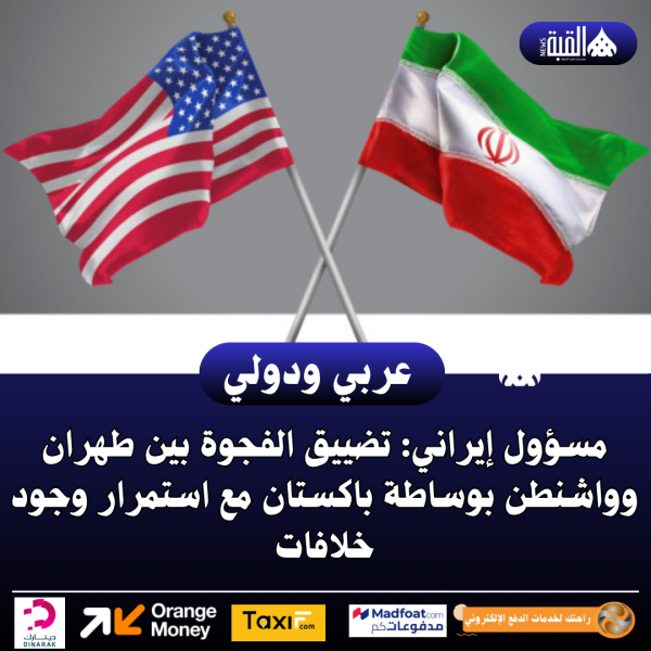 مسؤول إيراني: تضييق الفجوة بين طهران وواشنطن بوساطة باكستان مع استمرار وجود خلافات