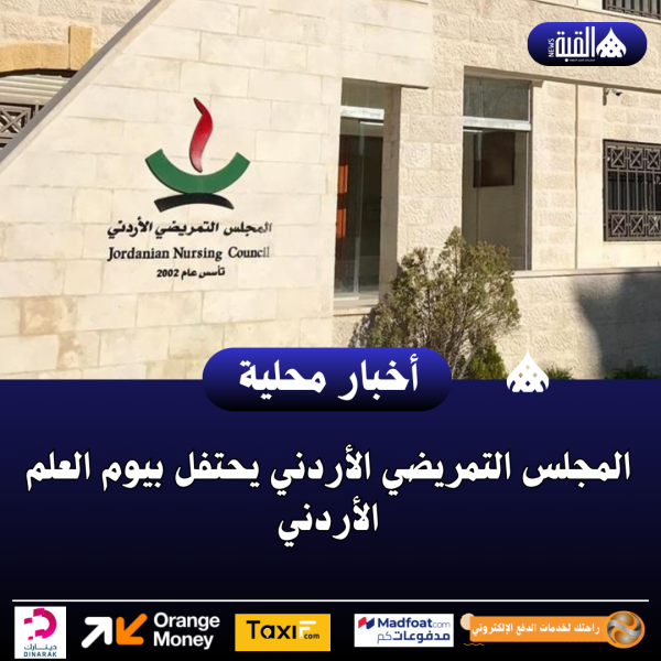 المجلس التمريضي الأردني يحتفل بيوم العلم الأردني