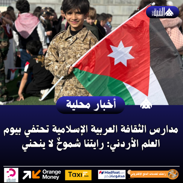 مدارس الثقافة العربية الإسلامية تحتفي بيوم العلم الأردني: رايتنا شموخٌ لا ينحني