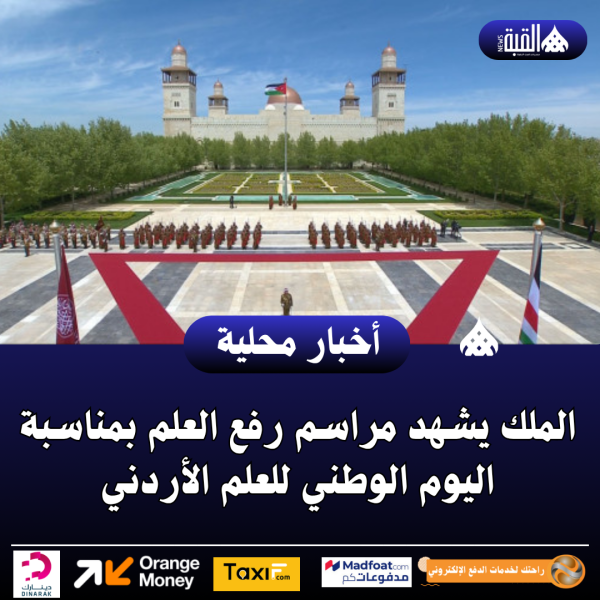 الملك يشهد مراسم رفع العلم بمناسبة اليوم الوطني للعلم الأردني