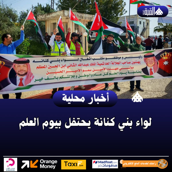 لواء بني كنانة يحتفل بيوم العلم