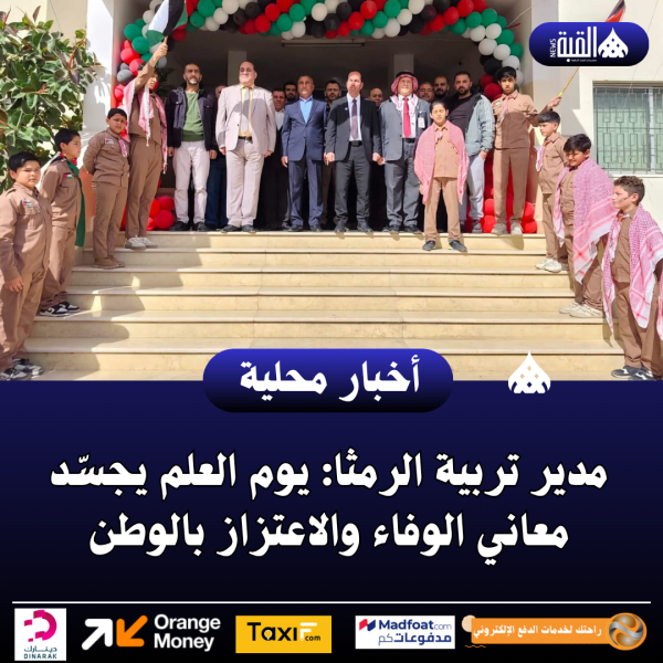 مدير تربية الرمثا: يوم العلم يجسّد معاني الوفاء والاعتزاز بالوطن